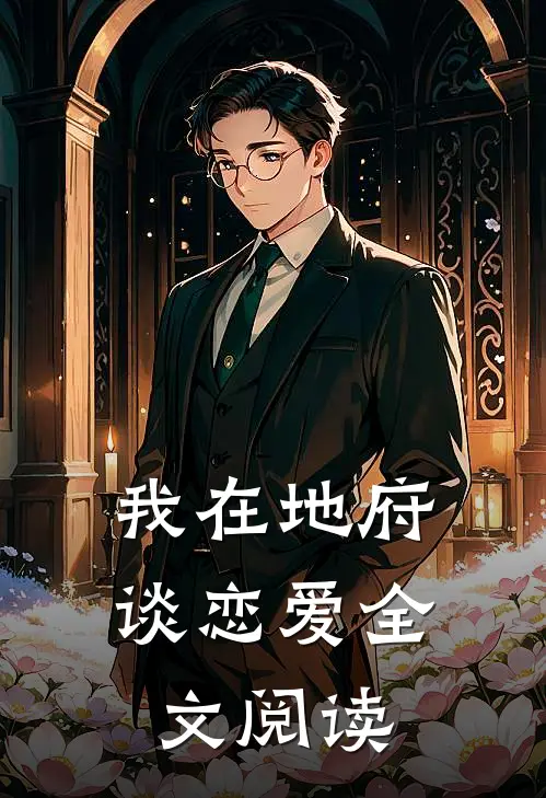 我在地府谈恋爱全文阅读