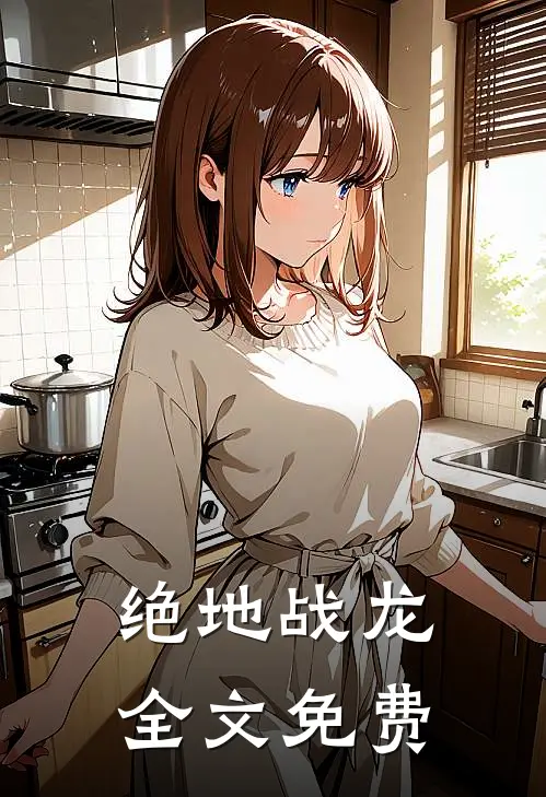 绝地战龙全文免费
