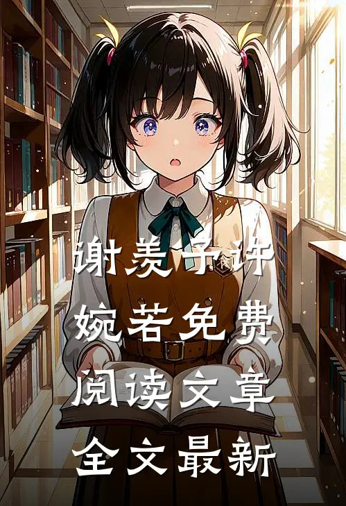谢羡予许婉若免费阅读文章全文最新