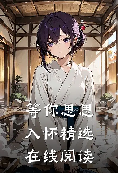 等你思思入怀精选在线阅读