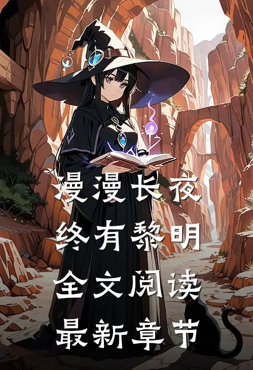 漫漫长夜终有黎明全文阅读最新章节