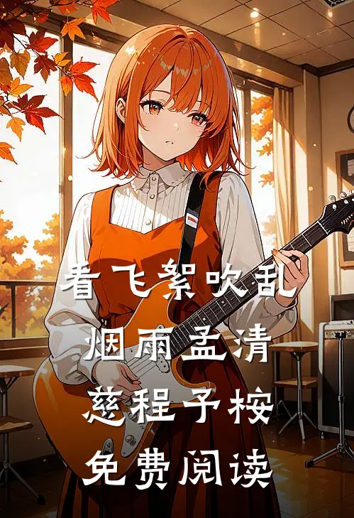 看飞絮吹乱烟雨孟清慈程予桉免费阅读