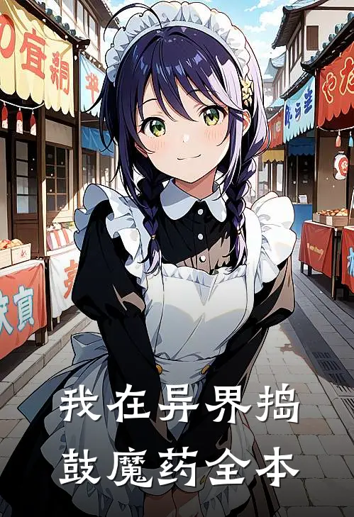 我在异界捣鼓魔药全本