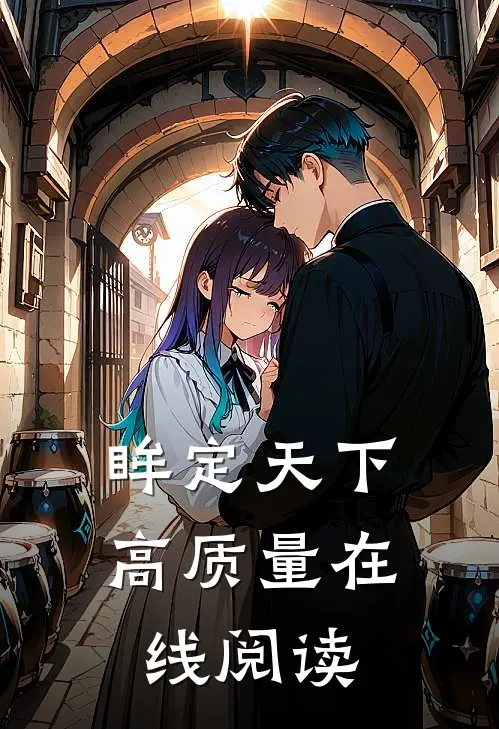 眸定天下高质量在线阅读