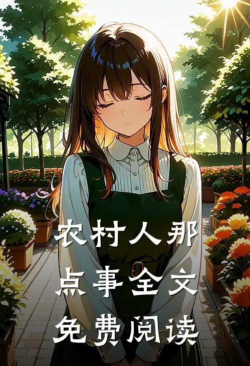 农村人那点事全文免费阅读