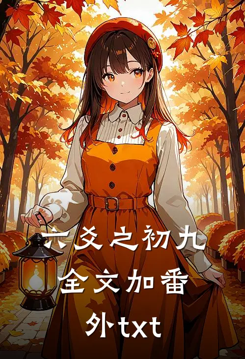 六爻之初九全文加番外txt