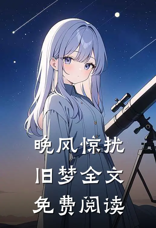 晚风惊扰旧梦全文免费阅读