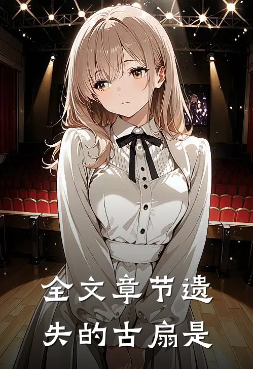全文章节遗失的古扇是