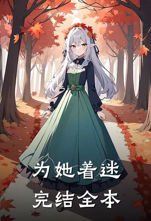 为她着迷完结全本