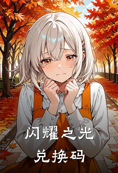 闪耀之光兑换码