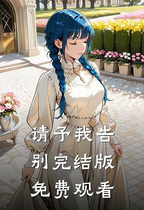 请予我告别完结版免费观看
