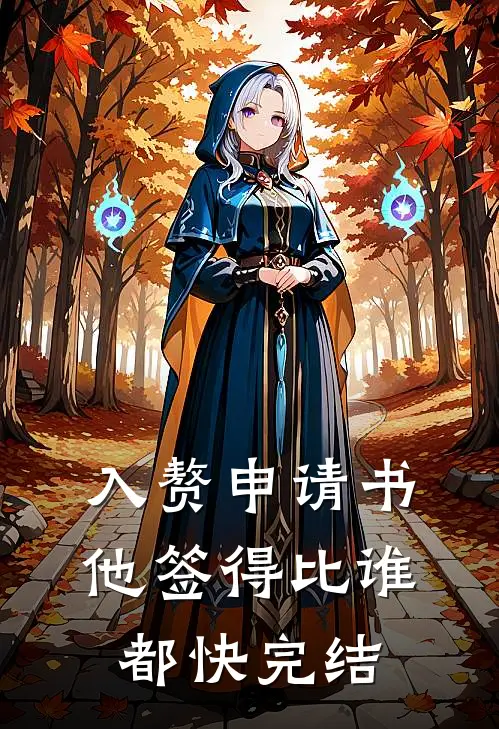 入赘申请书,他签得比谁都快完结了吗