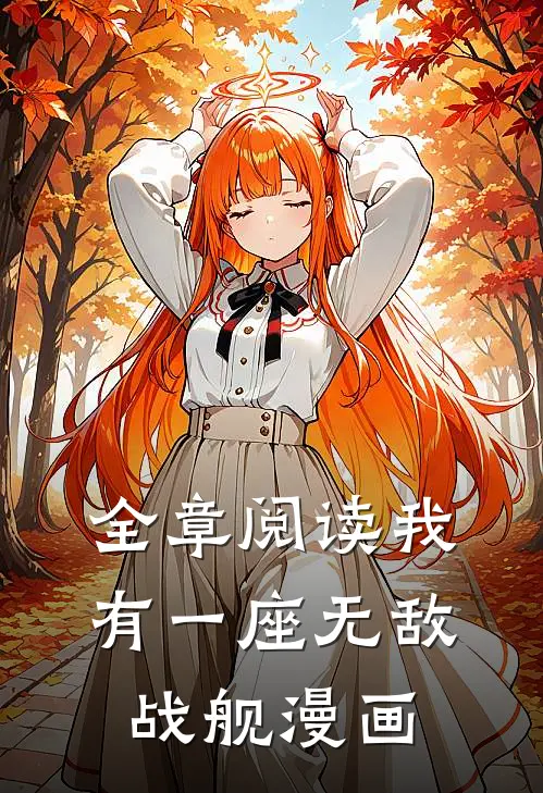 全章阅读我有一座无敌战舰漫画