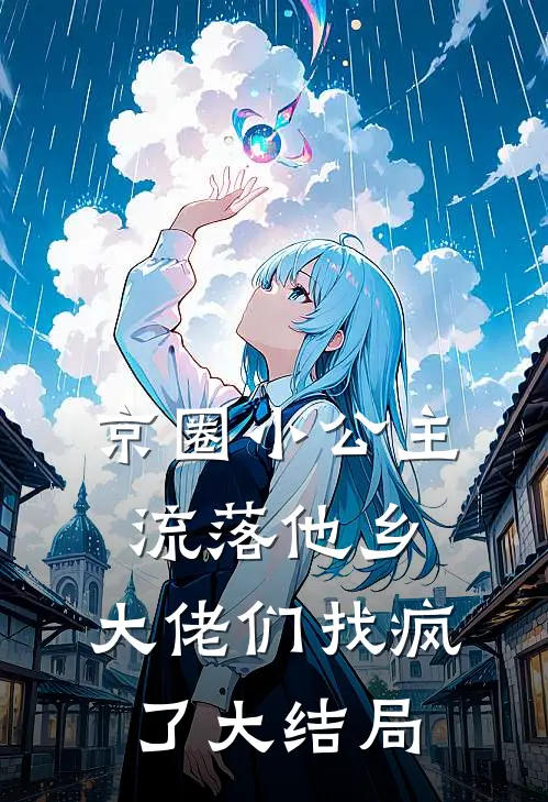 京圈小公主流落他乡，大佬们找疯了大结局