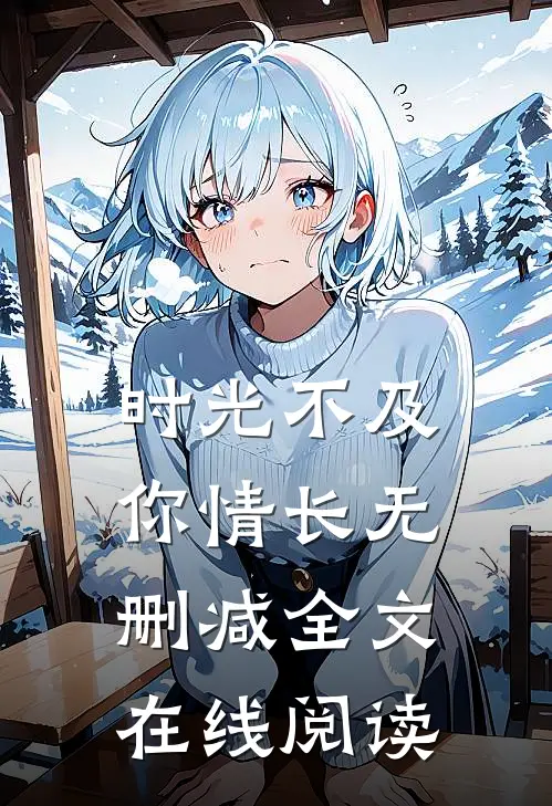 时光不及你情长无删减全文在线阅读