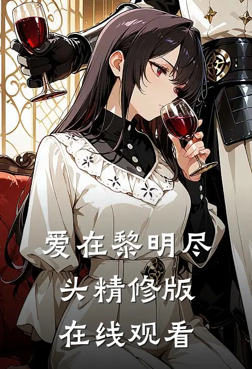 爱在黎明尽头精修版在线观看