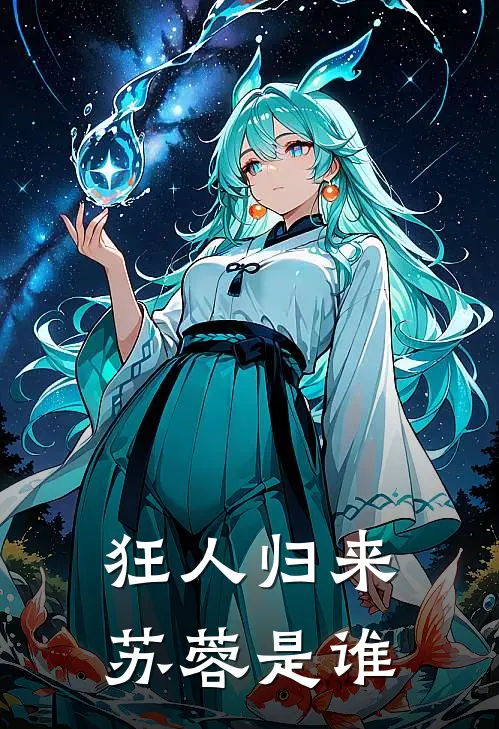 狂人归来苏蓉是谁