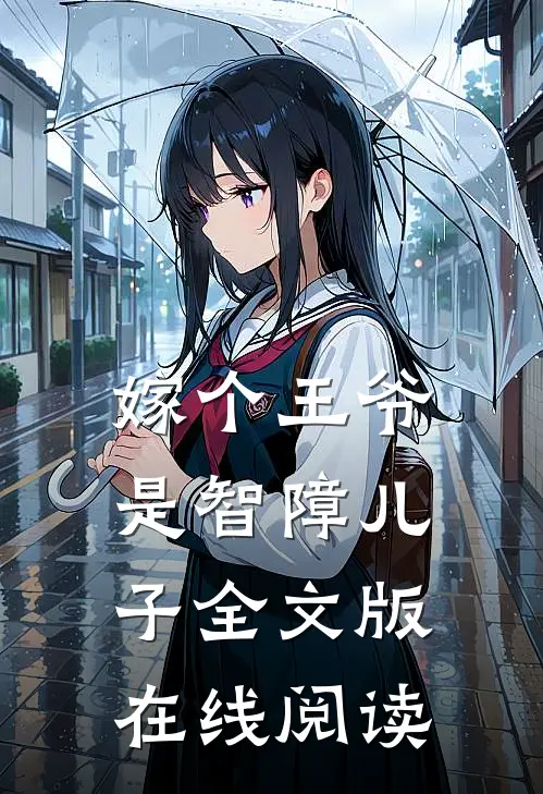嫁个王爷是智障儿子全文版在线阅读