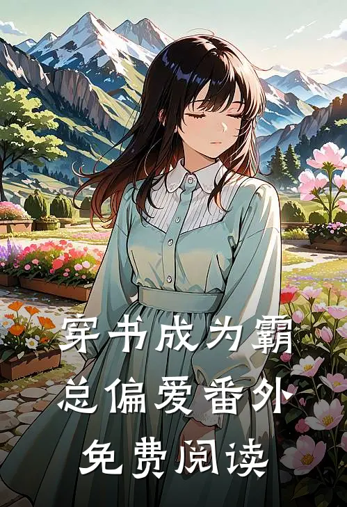 穿书成为霸总偏爱 番外免费阅读