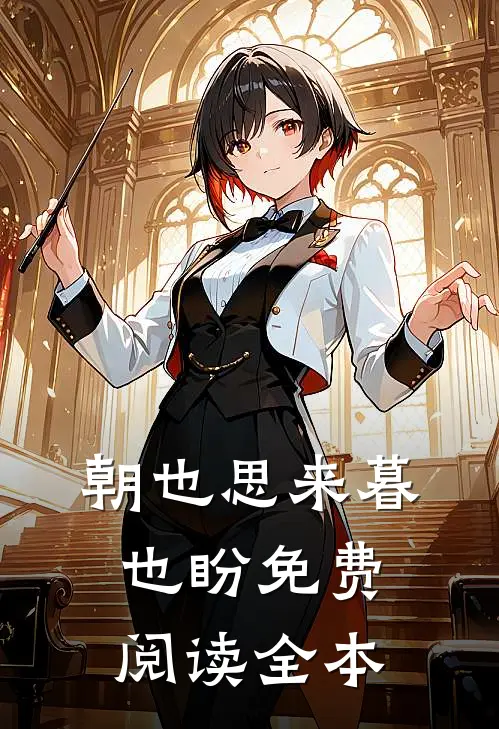 朝也思来暮也盼免费阅读全本