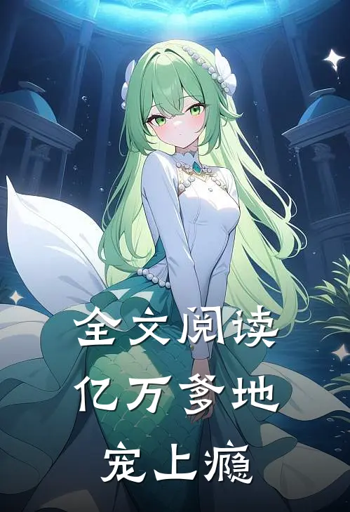 全文阅读亿万爹地宠上瘾