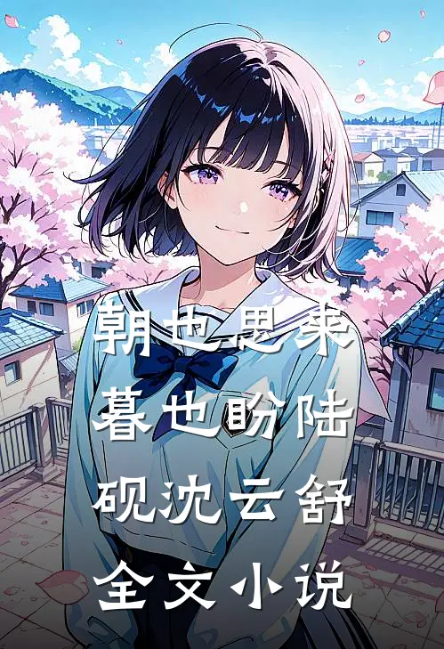 朝也思来暮也盼陆砚沈云舒全文小说