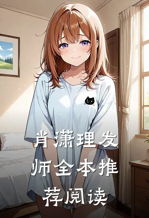 肖潇理发师全本推荐阅读