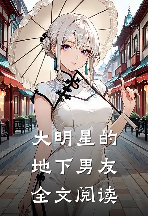 大明星的地下男友全文阅读