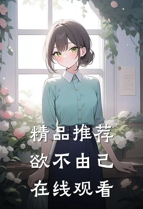 精品推荐欲不由己在线观看