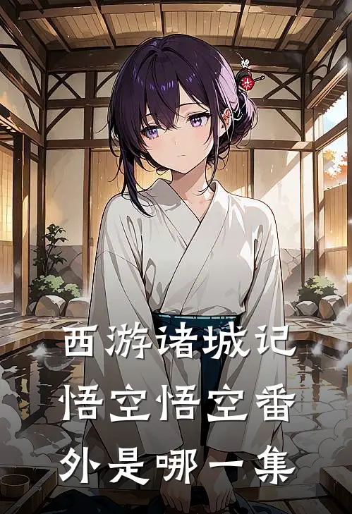 西游诸城记悟空悟空 番外是哪一集