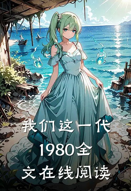 我们这一代1980全文在线阅读