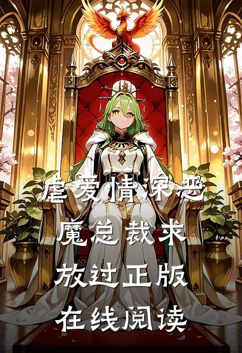 虐爱情深恶魔总裁求放过正版在线阅读