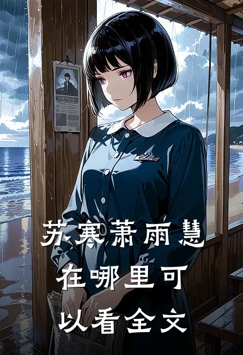 苏寒萧雨慧在哪里可以看全文