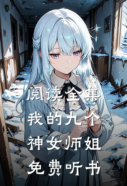 阅读全集我的九个神女师姐免费听书