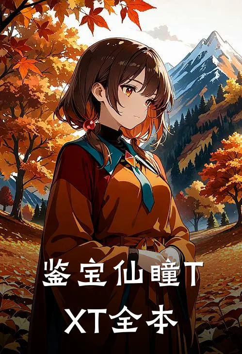 鉴宝仙瞳TXT全本