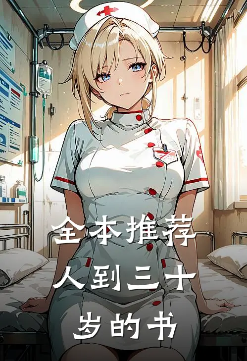 全本推荐人到三十岁的书