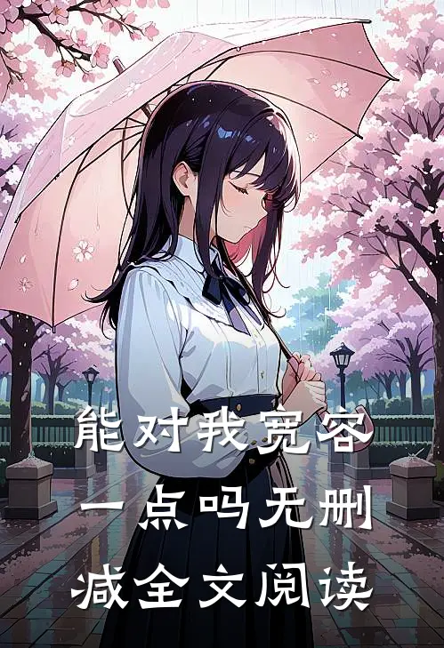 能对我宽容一点吗无删减全文阅读