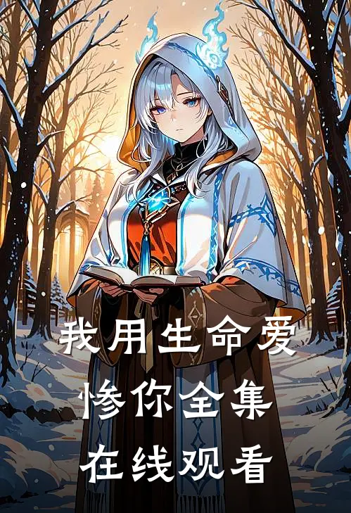 我用生命爱惨你 全集在线观看