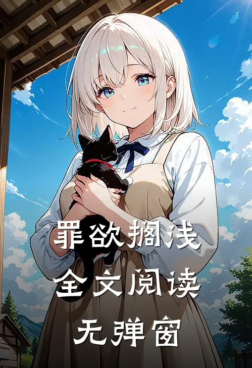 罪欲搁浅全文阅读无弹窗