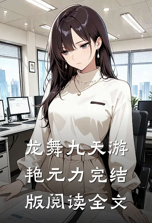 龙舞九天游艳元力完结版阅读全文
