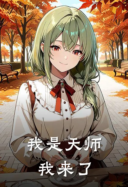 我是天师我来了