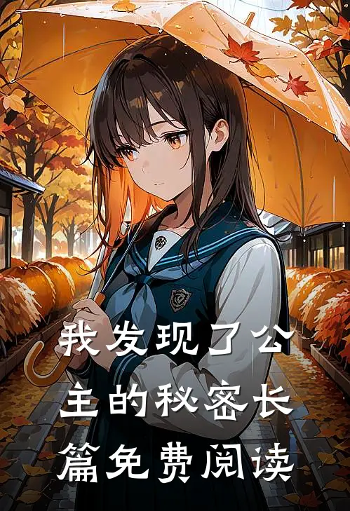 我发现了公主的秘密长篇免费阅读