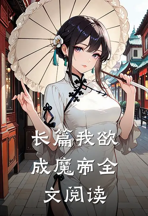 长篇我欲成魔帝全文阅读