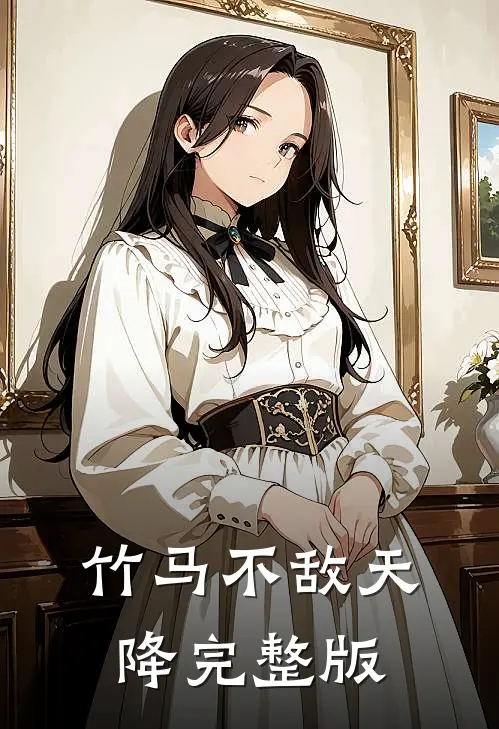 竹马不敌天降完整版