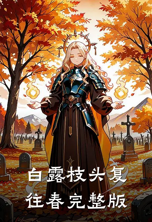 白露枝头复往春完整版