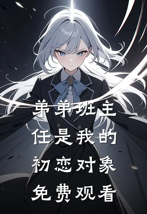 弟弟班主任是我的初恋对象免费观看