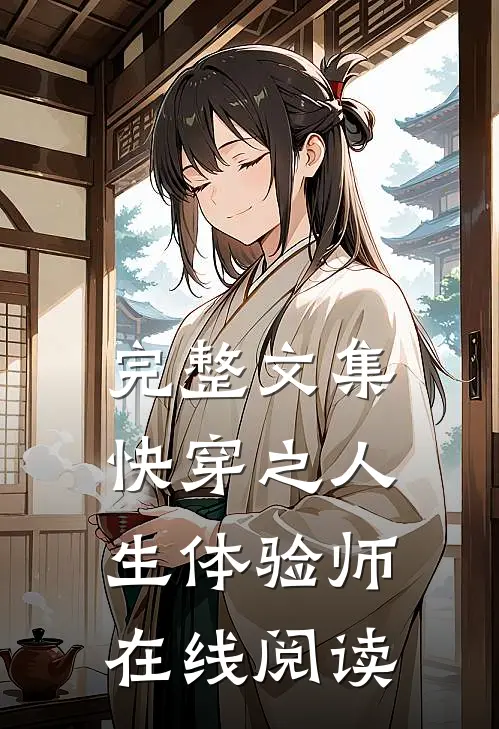 完整文集快穿之人生体验师在线阅读