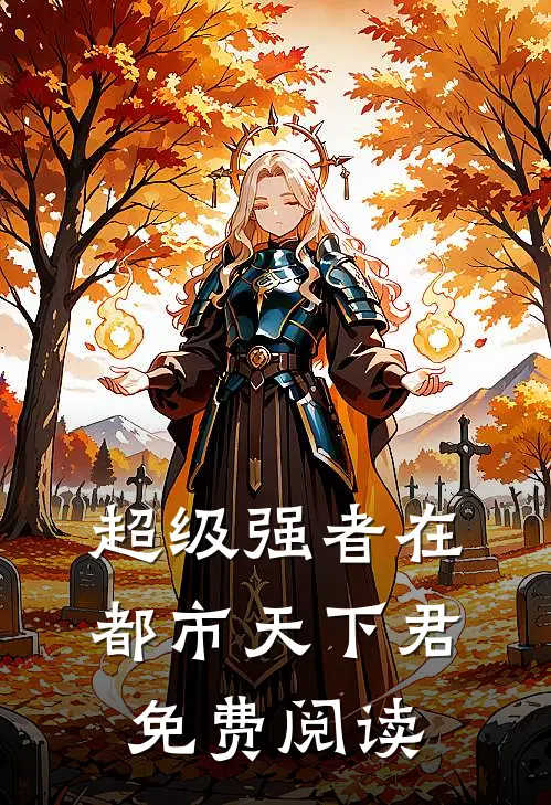超级强者在都市天下君免费阅读