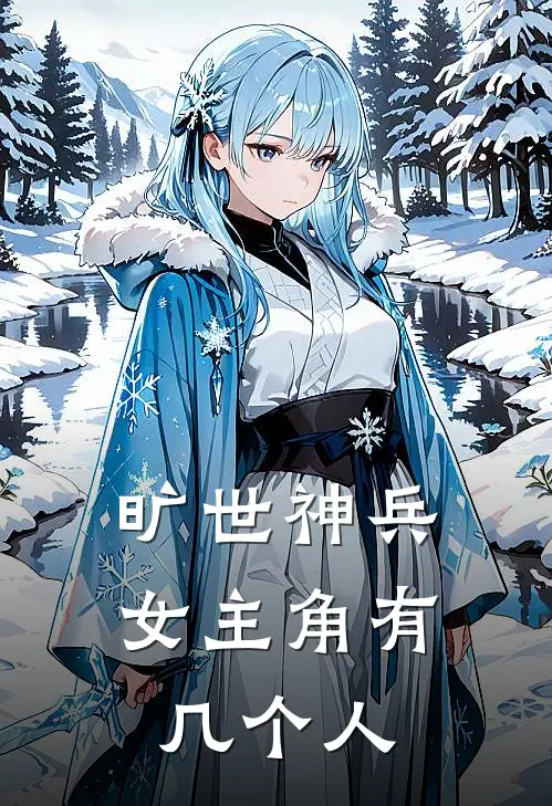 旷世神兵女主角有几个人