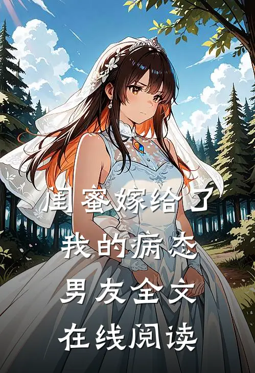 闺蜜嫁给了我的病态男友全文在线阅读